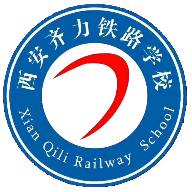 西安齊力鐵路技工學(xué)校