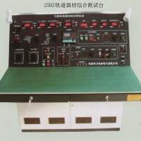 SQXR-Ⅲ型25HZ軌道器材綜合測(cè)試臺(tái)