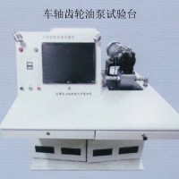 車軸齒輪油泵試驗(yàn)臺(tái)