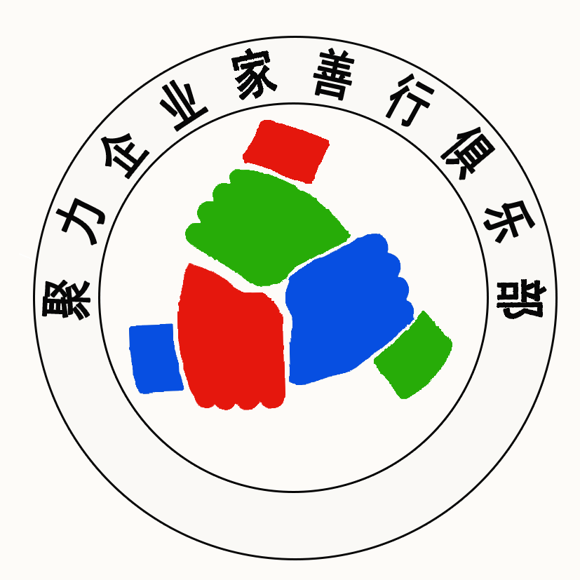 聚力企業(yè)家善行俱樂(lè )部總部